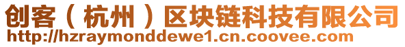 創(chuàng)客（杭州）區(qū)塊鏈科技有限公司