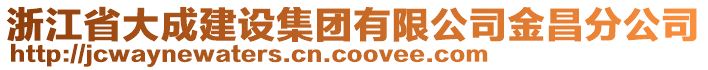 浙江省大成建設(shè)集團(tuán)有限公司金昌分公司