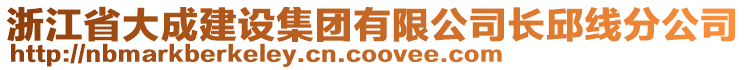 浙江省大成建設(shè)集團有限公司長邱線分公司