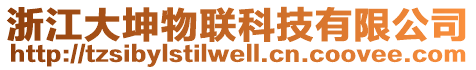 浙江大坤物联科技有限公司