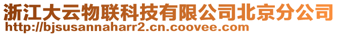 浙江大云物聯(lián)科技有限公司北京分公司