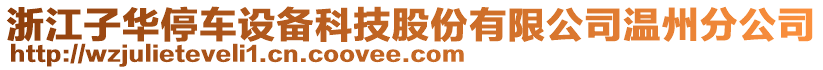 浙江子華停車設(shè)備科技股份有限公司溫州分公司