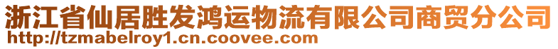 浙江省仙居勝發(fā)鴻運(yùn)物流有限公司商貿(mào)分公司