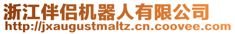 浙江伴侶機器人有限公司