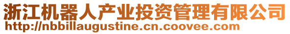 浙江機(jī)器人產(chǎn)業(yè)投資管理有限公司