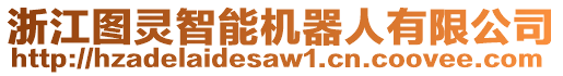 浙江圖靈智能機(jī)器人有限公司