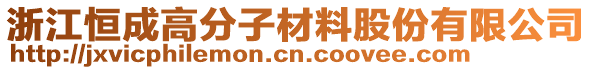 浙江恒成高分子材料股份有限公司