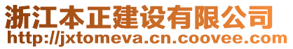 浙江本正建設有限公司
