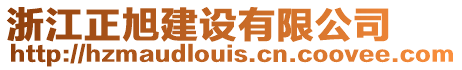 浙江正旭建設(shè)有限公司