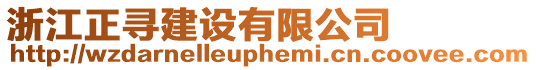 浙江正尋建設有限公司