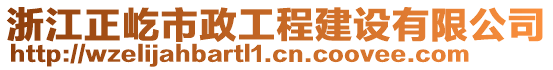 浙江正屹市政工程建設(shè)有限公司