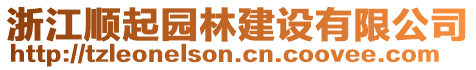 浙江順起園林建設(shè)有限公司