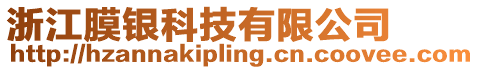 浙江膜銀科技有限公司