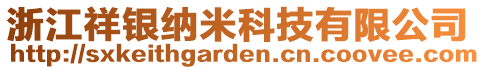 浙江祥銀納米科技有限公司