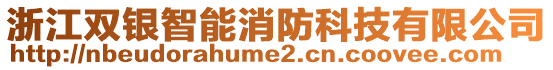 浙江雙銀智能消防科技有限公司