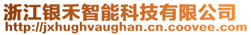 浙江銀禾智能科技有限公司