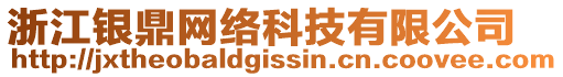 浙江銀鼎網(wǎng)絡(luò)科技有限公司