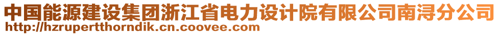 中國(guó)能源建設(shè)集團(tuán)浙江省電力設(shè)計(jì)院有限公司南潯分公司