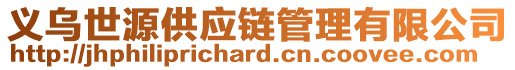 義烏世源供應(yīng)鏈管理有限公司