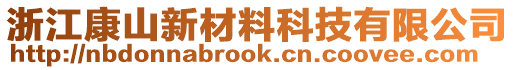 浙江康山新材料科技有限公司