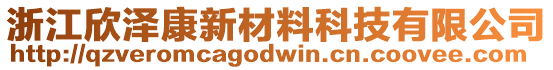 浙江欣澤康新材料科技有限公司