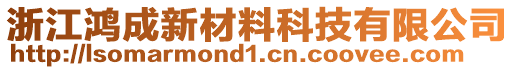 浙江鴻成新材料科技有限公司