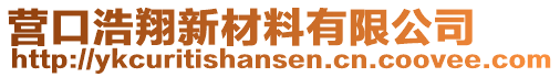 營口浩翔新材料有限公司