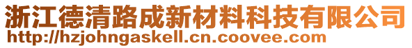 浙江德清路成新材料科技有限公司