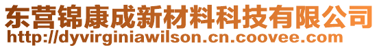 東營錦康成新材料科技有限公司