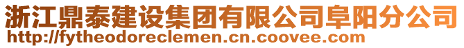 浙江鼎泰建設(shè)集團(tuán)有限公司阜陽分公司