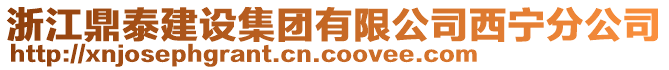 浙江鼎泰建設(shè)集團(tuán)有限公司西寧分公司