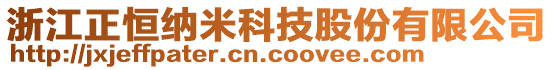 浙江正恒納米科技股份有限公司