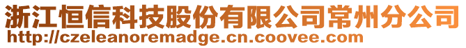 浙江恒信科技股份有限公司常州分公司