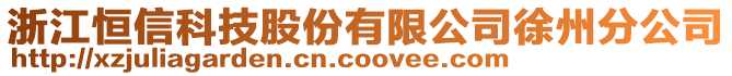 浙江恒信科技股份有限公司徐州分公司