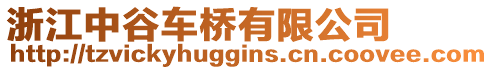 浙江中谷車橋有限公司