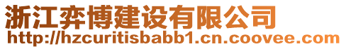浙江弈博建設(shè)有限公司