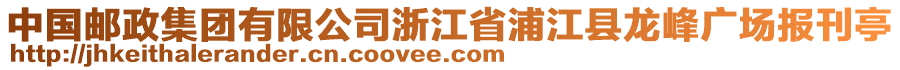 中國郵政集團(tuán)有限公司浙江省浦江縣龍峰廣場報(bào)刊亭