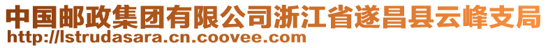 中國(guó)郵政集團(tuán)有限公司浙江省遂昌縣云峰支局