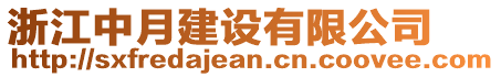 浙江中月建設(shè)有限公司