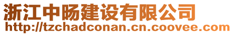 浙江中旸建設有限公司