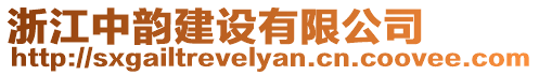 浙江中韻建設有限公司