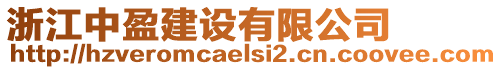 浙江中盈建設(shè)有限公司