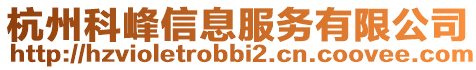 杭州科峰信息服務有限公司