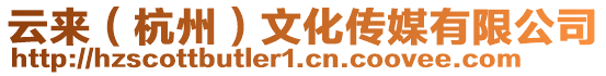 云來(杭州)文化傳媒有限公司