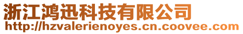 浙江鴻迅科技有限公司