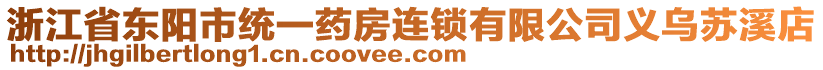 浙江省東陽市統一藥房連鎖有限公司義烏蘇溪店