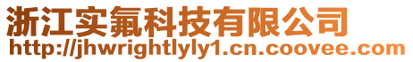浙江實氟科技有限公司