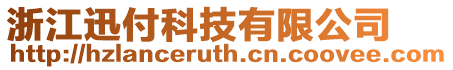 浙江迅付科技有限公司