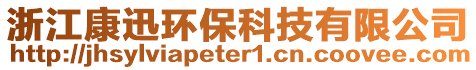 浙江康迅環(huán)保科技有限公司