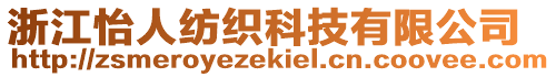 浙江怡人紡織科技有限公司